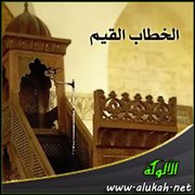 الخطاب القيم