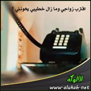 اقترب زواجي وما زال خطيبي يخونني؟