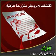 اكتشفت أن زوجتي متزوجة عرفيا!