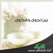 بين نجوى وشكوى ( قصيدة )
