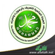 هيئة التعريف بالرسول تصدر العدد الثاني من مجلتها " رحمة للعالمين " بالإنجليزية