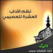 نظم الآداب العشرة للعصيمي