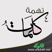 تهمة الكلمات