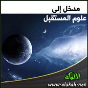 مدخل إلى علوم المستقبل