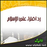 رد افتراء على الإسلام