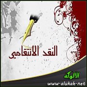 النقد الانتقامي
