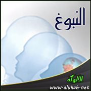 النبوغ