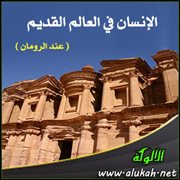الإنسان في العالم القديم ( عند الرومان )