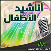 الأناشيد والأشعار والحكايات الشعرية للأطفال
