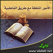 الأمور المتفقة مع طريق الشاطبية
