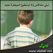 ابني مشاكس ولا أستطيع السيطرة عليه