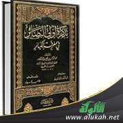 نقد نسبة كتاب " تذكرة أولي البصائر في معرفة الكبائر " إلى الإمام ابن الجوزي