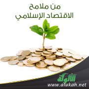 من ملامح الاقتصاد الإسلامي