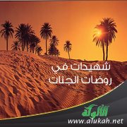 شهيدات في روضات الجنات