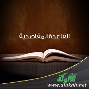 القاعدة المقاصدية