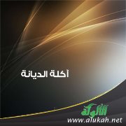 آكلة الديانة ( خطبة )