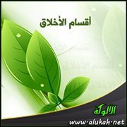 أقسام الأخلاق