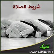 شروط الصلاة ( من المرتع المشبع ) (6)