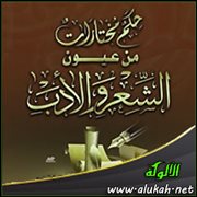 حكم مختارات من عيون الشعر والأدب (39)