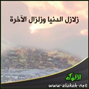 زلازل الدنيا وزلزال الآخرة