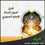 شرح أصول السنة للإمام الحميدي (4)