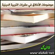 موضوعات الأخلاق في مقررات التربية الدينية