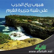 هبوب رياح الحرب على شبه جزيرة القرم