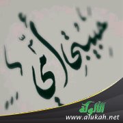 أمي يا حياتي ( قصيدة )