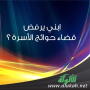 ابني يرفض قضاء حوائج الأسرة؟