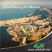 محطات في رحلة البرازيل (23) - زهد وبساطة
