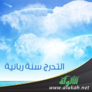 التدرج سنة ربانية ( تمهيد وتقديم )