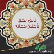 تألق الحق بأخلاق دعاته ( قصيدة )