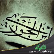 أنموذج من مجالس ابن الجوزي التفسيرية التذكيرية
