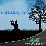دعاء واستعاذة