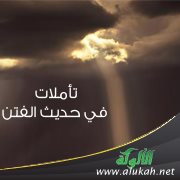 تأملات في حديث الفتن