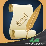 الوصية ( خطبة )