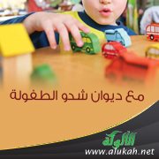 مع ديوان شدو الطفولة