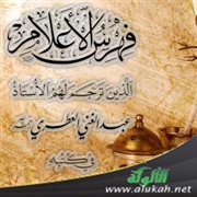 ( أعلام العبقريات الشامية ) فهرس الأعلام الذين ترجم لهم عبدالغني العطري في كتبه