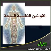 القوانين النفسية السبعة