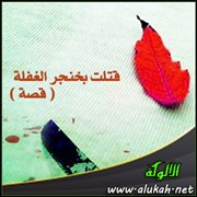 قتلت بخنجر الغفلة ( قصة )
