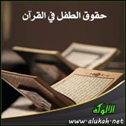 حقوق الطفل في القرآن