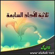 ثلاثية الآحاد السابعة