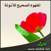 المفهوم الصحيح للأنوثة