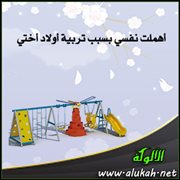 أهملت نفسي بسبب تربية أولاد أختي