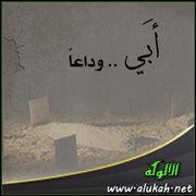 أبي .. وداعا ( قصيدة )