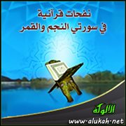 نفحات قرآنية في سورتي النجم والقمر