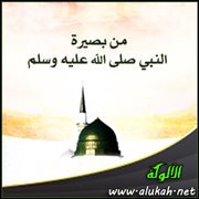 من بصيرة النبي صلى الله عليه وسلم