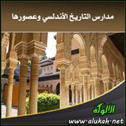 مدارس التاريخ الأندلسي وعصورها