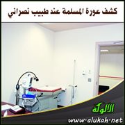 كشف عورة المسلمة عند طبيب نصراني
