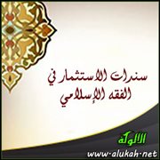 خاتمة القول في سندات الاستثمار